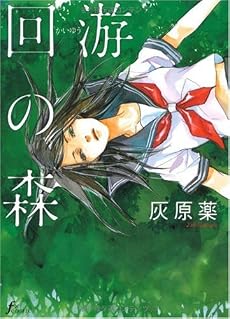 回游の森 (Fx COMICS)