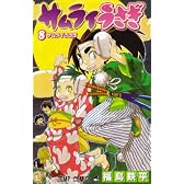 サムライうさぎ 8 (ジャンプコミックス)