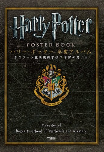 ハリー・ポッター 卒業アルバム　ホグワーツ魔法魔術学校7年間の思い出