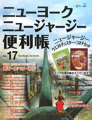 ニューヨークニュージャージー便利帳〈Vol.17〉