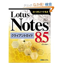Lotus Notes 8.5�N���C�A���g�K�C�h