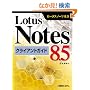 Lotus Notes 8.5�N���C�A���g�K�C�h