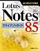 Lotus Notes 8.5クライアントガイド
