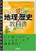 いつのまにか変わってる地理・歴史の教科書 ~あなたの知識はもう役にたたない~