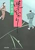 暁のひかり (文春文庫)