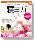 ベッドの上で簡単にできる「寝ヨガ」レッスン〈快眠CD付〉