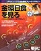 月刊 星ナビ増刊 金環日食を見る 2012年 05月号 [雑誌]