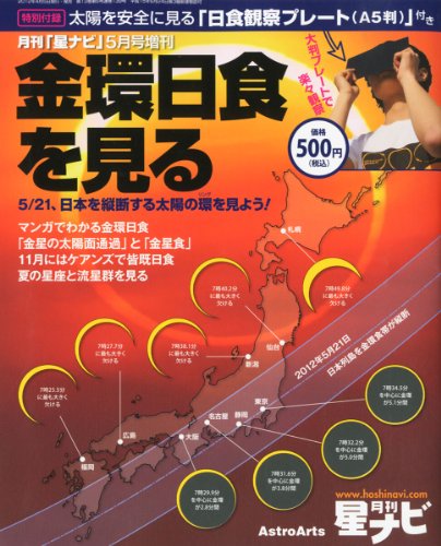 月刊 星ナビ増刊 金環日食を見る 2012年 05月号 [雑誌]