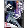 デビルサマナー葛葉ライドウ対コドクノマレビト(1) (ファミ通クリアコミックス)