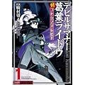 デビルサマナー葛葉ライドウ対コドクノマレビト(1) (ファミ通クリアコミックス)