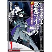 デビルサマナー葛葉ライドウ対コドクノマレビト(1) (ファミ通クリアコミックス)