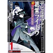 デビルサマナー葛葉ライドウ対コドクノマレビト(1) (ファミ通クリアコミックス)