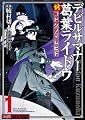 デビルサマナー葛葉ライドウ対コドクノマレビト(1) (ファミ通クリアコミックス)
