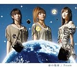 命の地球 (ほし)