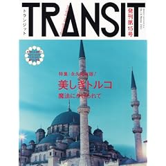 TRANSIT（トランジット）15号　　美しきトルコの魔法 (講談社　Mook（J）)
