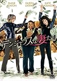 デンジャラスな妻たち [DVD]