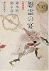 怨霊の宴