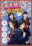 ラジオ大阪 ゆる蔵 うれしいね+ワン!Special DVD ラジオ大阪 ゆる蔵 うれしいね+ワン!Special DVD