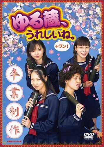 ラジオ大阪 ゆる蔵 うれしいね+ワン!Special DVD