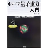 ループ量子重力入門―重力と量子論を統合する究極理論