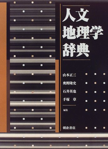 Cover image : 人文地理学辞典