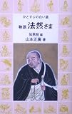 ひとすじの白い道 物語 法然さま