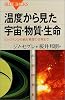 温度から見た宇宙・物質・生命―ビッグバンから絶対零度の世界まで (ブルーバックス)