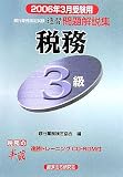 銀行業務検定試験 税務3級速習問題解説集〈2006年3月受験用〉 (銀行業務検定試験・速習問題解説集)