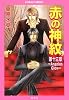赤の神紋 第13章 ―Angelos Glow― (赤の神紋シリーズ) (コバルト文庫)
