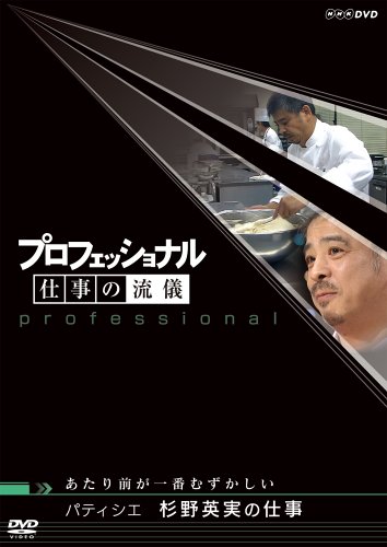 Cover image : プロフェッショナル 仕事の流儀 パティシエ 杉野英実の仕事 あたり前が一番むずかしい [DVD]