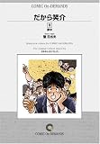 だから笑介 (9) オンデマンド版 [コミック] (ビッグコミックス)