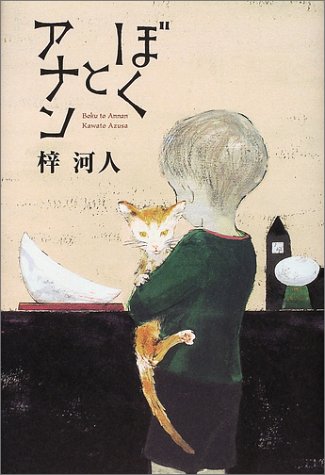 ぼくとアナン