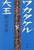 ワカタケル大王〈下〉 (文春文庫)