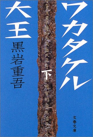 Cover image : ワカタケル大王〈下〉 (文春文庫)