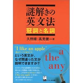 謎解きの英文法 冠詞と名詞