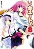 きゅーきゅーキュート! 8 (8) (MF文庫 J の 2-15)