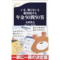 いま、知らないと絶対損する年金５０問５０答 (文春新書)