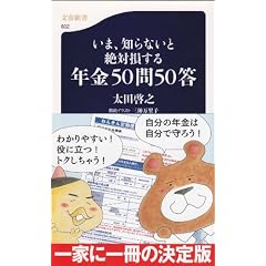 いま、知らないと絶対損する年金５０問５０答 (文春新書)