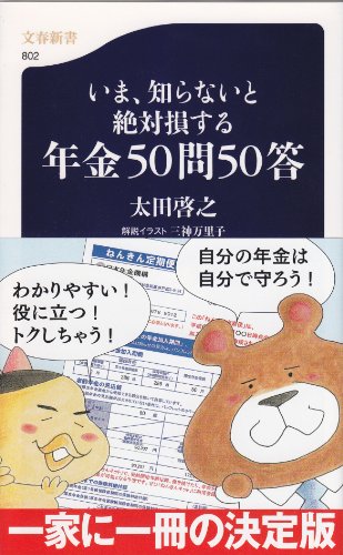 いま、知らないと絶対損する年金５０問５０答 (文春新書)