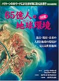 図鑑 65億人の地球(ガイア)環境