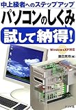 パソコンのしくみ試して納得!―中上級者へのステップアップ