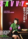 SAVVY (サビィ) 2006年 12月号 [雑誌]の画像