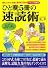 ひと晩5冊の速読術 (イラスト図解版)