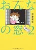 おんなの窓〈2〉