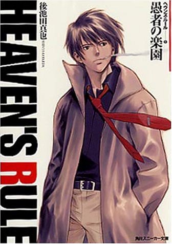 Cover image : ヘヴンズ・ルール〈1〉愚者の楽園 (角川スニーカー文庫)