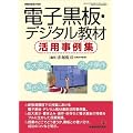 電子黒板・デジタル教材活用事例集
