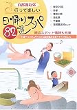 首都圏近郊 行って楽しい日帰りスパ82選 (ユニオンガイド)