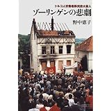 ゾーリンゲンの悲劇