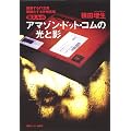 アマゾン・ドット・コムの光と影
