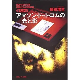 アマゾン・ドット・コムの光と影